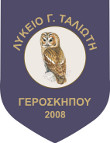 ΛΥΚΕΙΟ ΓΙΑΝΝΑΚΗ ΤΑΛΙΩΤΗ ΓΕΡΟΣΚΗΠΟΥ