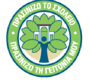 prasinizo to sxoleiomou 3